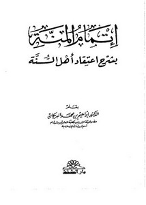 إتمام المنة بشرح اعتقاد أهل السنة